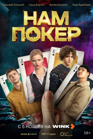 Нам покер 1 сезон онлайн