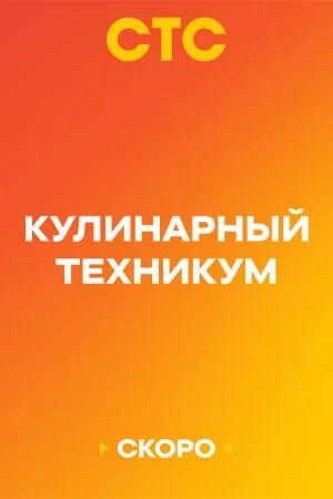 Кулинарный техникум 1 сезон онлайн