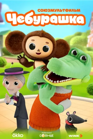 Чебурашка 1 сезон онлайн