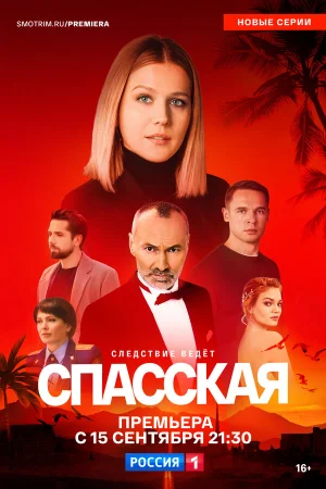 Спасская 1-5 сезон онлайн