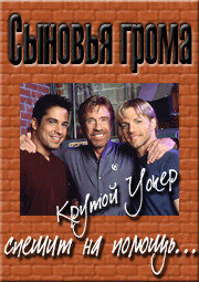 Сыновья грома 1 сезон онлайн