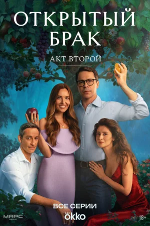 Открытый брак 1-2 сезон онлайн